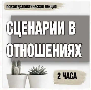 Сценарии в отношениях (Анастасия Балашова)