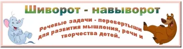 Шиворот — навыворот: игры — перевертыши для развития речи, мышления и творчества детей (Ася Валасина)
