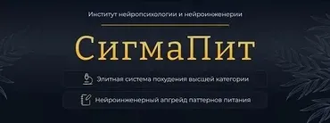 СигмаПит (Марта Николаева-Гарина)