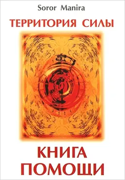 Территория силы. Книга помощи (Soror Manira)