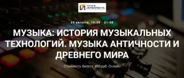 [Точка интеллекта] Музыка: история музыкальных технологий. Музыка античности и древнего мира (Сергей Летов)