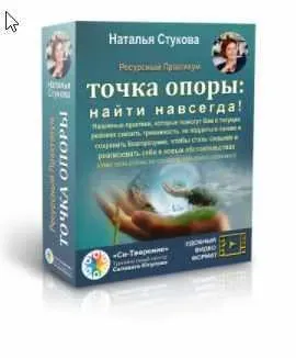 Точка опоры: найти навсегда (Наталья Стукова)