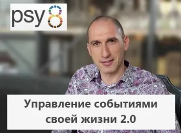Управление событиями своей жизни 2.0 (Михаил Бородянский)