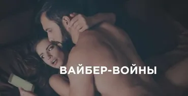 Вайбер-войны (Антон Гломозда)