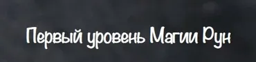 [Vedminkrug] Первый уровень Магии Рун (Евгения Першина)