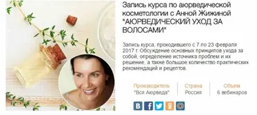 Аюрведический уход за волосами (Анна Жижина)