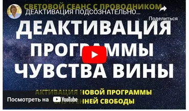 Деактивация подсознательной программы вины. Активация программы внутренней свободы. Световой сеанс (Юрий Вознесенский)