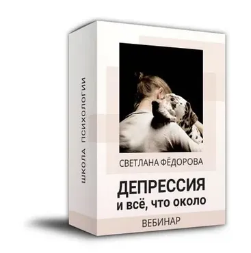 Депрессия и всё, что около (Светлана Федорова)