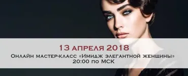 Имидж элегантной женщины. Апрель 2018 (Мария Буше)