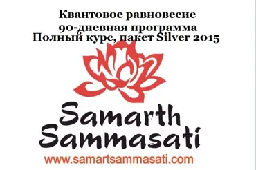 Квантовое равновесие. 90-дневная программа. Полный курс, пакет Silver 2015 (Саммарт Саммасати)