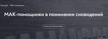 [МИП] МАК-помощники в понимании сновидений (Марина Чижова)