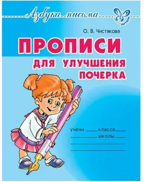 Прописи для улучшения почерка (Ольга Чистякова)