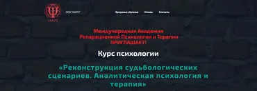 Реконструкция судьбологических сценариев. Аналитическая психология и терапия 2023 (Анна Чернигова)