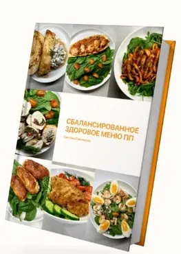Сбалансированное здоровое меню ПП. Тариф 1 Всё сама (Светлана Саисламова)