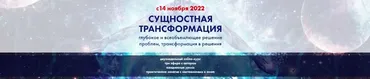 [Высшая Школа НЛП] Сущностная трансформация (Юрий Мошкин)