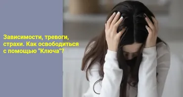 Зависимости, тревоги, страхи. Как освободиться с помощью Ключа? (Хасай Алиев, Ален Алиев)
