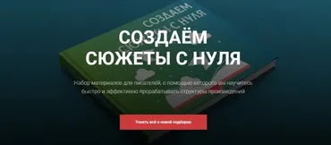 [14priemov] Создаём сюжеты с нуля
