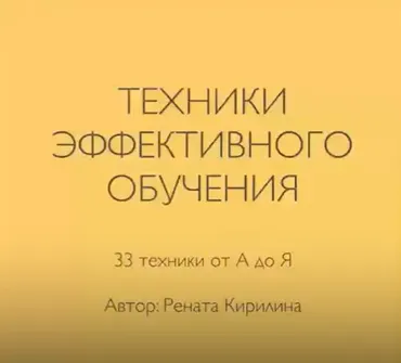 33 техники эффективного обучения за 1 день (Рената Кирилина)