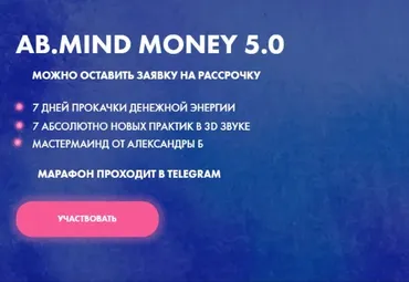 [AB. Agency] AB.Mind Money 5.0. Тариф-Basic (Александра Белякова)