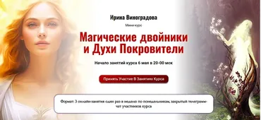 [Академия Кайдзен]  Магические двойники и Духи Покровители (Ирина Виноградова)