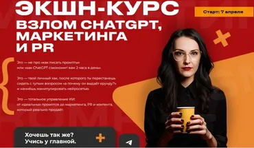 Экшн-курс Взлом Chatgpt, маркетинга и PR. Тариф Весь Экшн (Наталья Нагорнова)