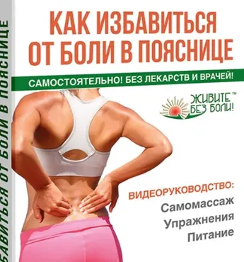 Как избавиться от боли в пояснице (Александр Колдаев)
