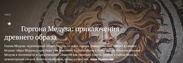 [Magisteria] Горгона Медуза приключения древнего образа (Анна Пожидаева)