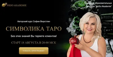 [Neso Akademie] Символика Таро (София Вюрстлин)