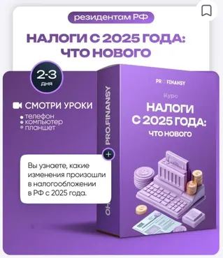[ProFinansy] Налоги с 2025 года: что нового (Ольга Гогаладзе)