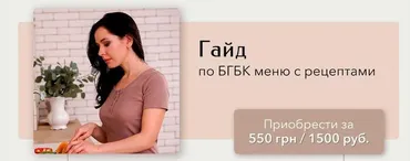 [ras.prekrasnie.detki] Гайд по БГБК меню с рецептами