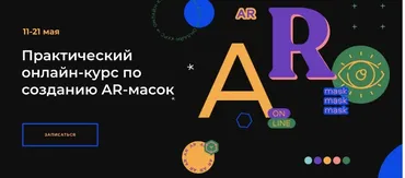[SE online] Практический онлайн-курс по созданию AR-масок.Без обратной связи  (Ксения Жаворонок)