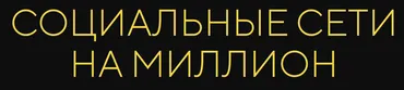 Социальные сети на миллион. Тариф Старт (Михаил Христосенко)