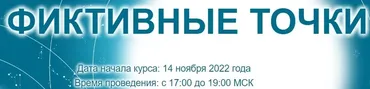 [Созвездие] Фиктивные точки 2022. Уроки 10, 11 (Елена Ушкова)