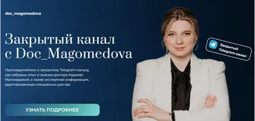 Закрытый канал с Doc_Magomedova. Сентябрь 2025 (Хадижат Магомедова)