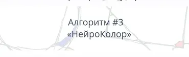 Алгоритм НейроГрафики № 3 «НейроКолор» (Павел Пискарёв)