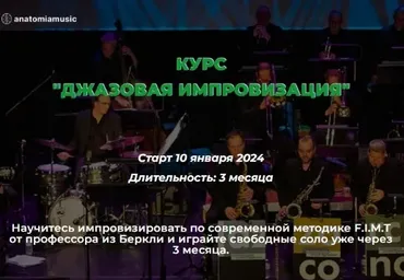 [Анатомия музыки] Джазовая импровизация по методике FIMT. Пакет 2 (Роман Алексеев)