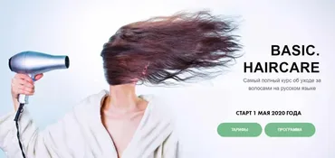 [Basic.Skincare] Курс по уходу за волосами. Тариф базовый (Валерия Гангрская)