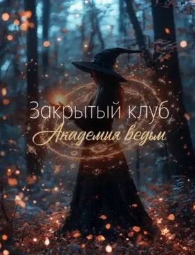 [belaya_vedma] Закрытый клуб Академия ведьм на апрель (Евгения Першина)
