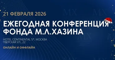 Ежегодная конференция Фонда М.Л. Хазина 2026. Тариф Full онлайн (Михаил Хазин)
