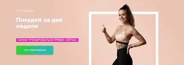 [Fitstars] Похудей за две недели (Иванна Идуш)