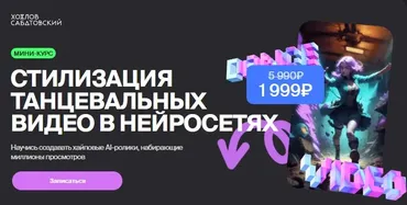 [Хохлов Сабатовский] Стилизация танцевальных видео в нейросетях (Владислав Сабатовский)
