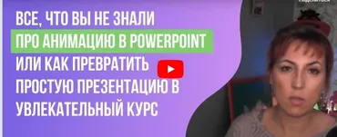 [Инфоурок] Все, что вы не знали про анимацию в PowerPoint или как превратить простую презентацию в увлекательный курс (Ирина Миничева)