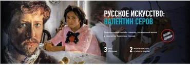[liveclasses] Русское искусство: Валентин Серов (Алексей Шадрин)