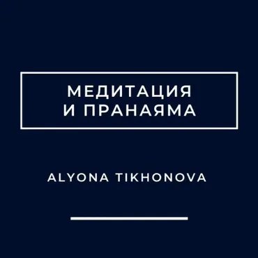 Медитация и пранаяма (Алена Тихонова)