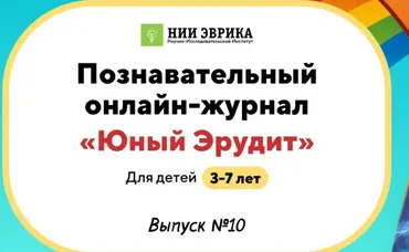 [НИИ Эврика] Познавательный Онлайн-Журнал Юный Эрудит. №10. Радуга