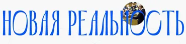 Новая реальность, 30.11.2023 (Валерий Соловей)