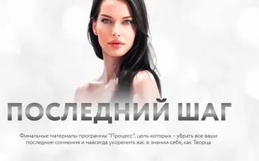 Процесс. Последний шаг. Тариф Процес + Последний шаг (Нина Веркойен)
