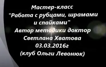 Работа с рубцами, шрамами и спайками (Светлана Хватова)