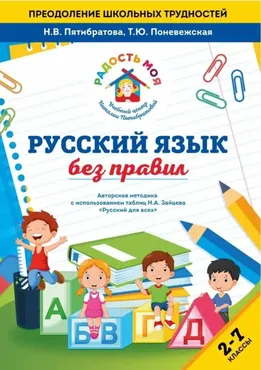 Русский язык без правил (Наталья Пятибратова, Татьяна Поневежская)
