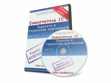 Самоучитель 1С:Зарплата и Управление персоналом (Вячеслав Краснов)